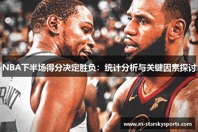 NBA下半场得分决定胜负：统计分析与关键因素探讨