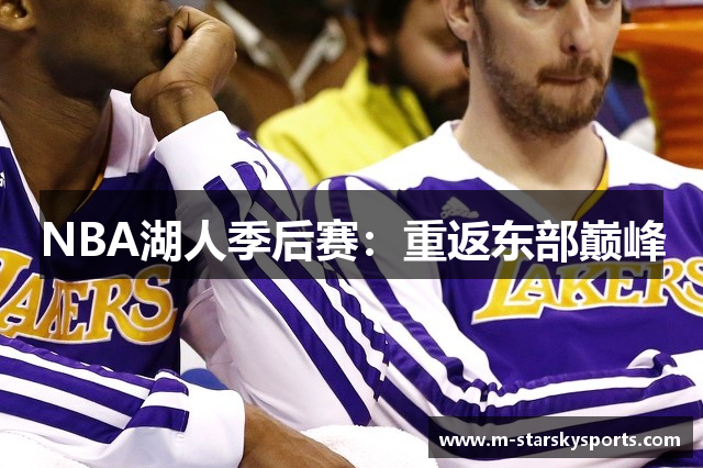 NBA湖人季后赛：重返东部巅峰