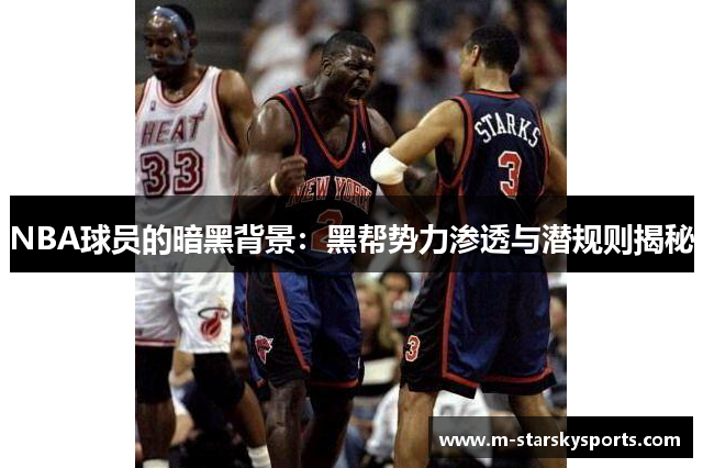 NBA球员的暗黑背景：黑帮势力渗透与潜规则揭秘