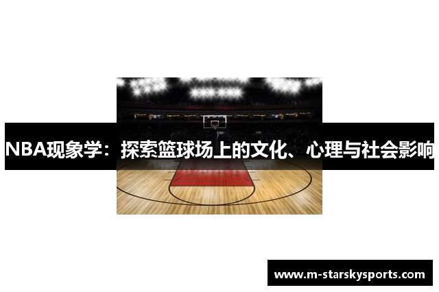 NBA现象学：探索篮球场上的文化、心理与社会影响