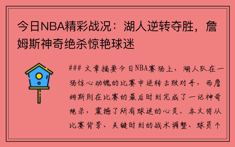 今日NBA精彩战况：湖人逆转夺胜，詹姆斯神奇绝杀惊艳球迷