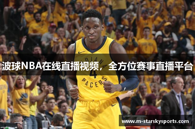 波球NBA在线直播视频，全方位赛事直播平台