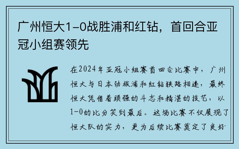 广州恒大1-0战胜浦和红钻，首回合亚冠小组赛领先