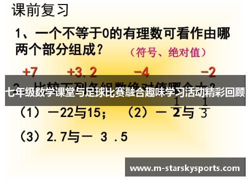 七年级数学课堂与足球比赛融合趣味学习活动精彩回顾