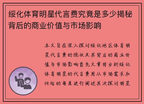 绥化体育明星代言费究竟是多少揭秘背后的商业价值与市场影响