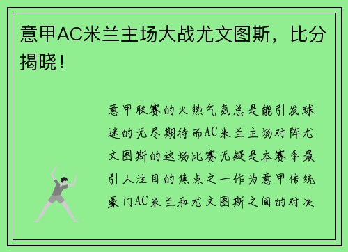 意甲AC米兰主场大战尤文图斯，比分揭晓！