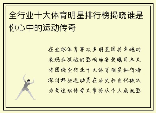 全行业十大体育明星排行榜揭晓谁是你心中的运动传奇