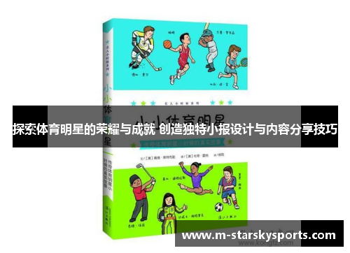 探索体育明星的荣耀与成就 创造独特小报设计与内容分享技巧
