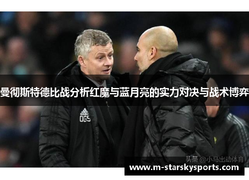 曼彻斯特德比战分析红魔与蓝月亮的实力对决与战术博弈